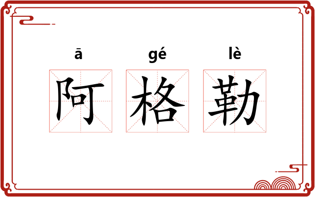 阿格勒 阿格勒