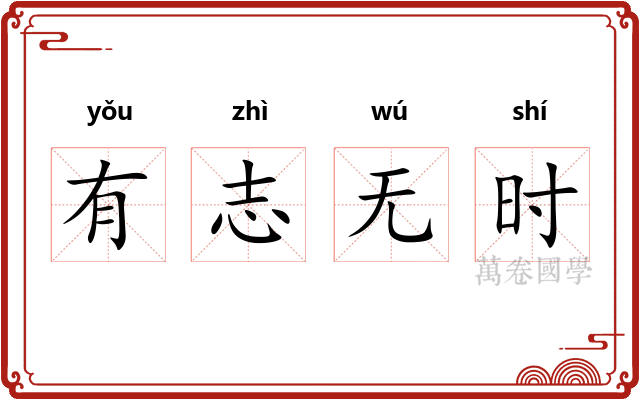 有志无时