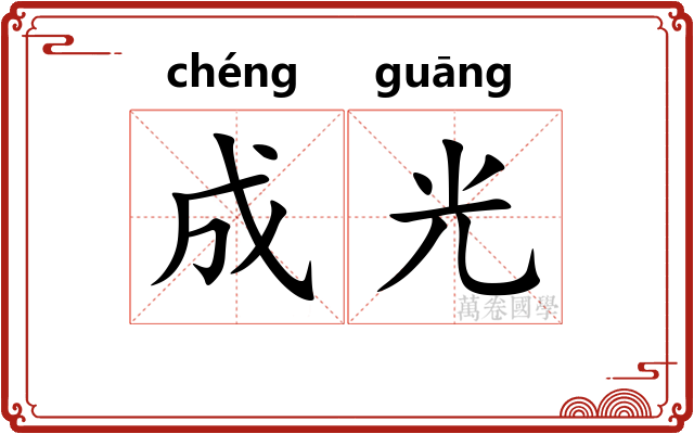 成光