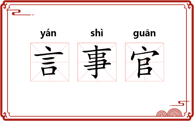 言事官