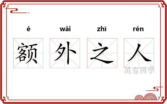 额外之人