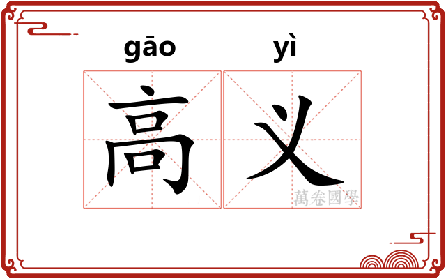 高义