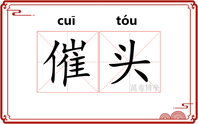 催头 催头