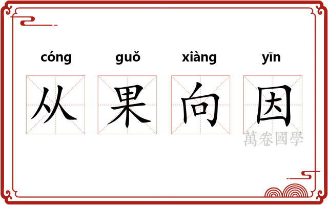 从果向因 从果向因