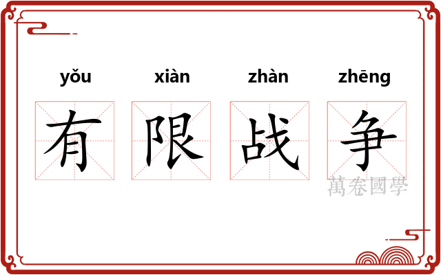 有限战争 有限战争