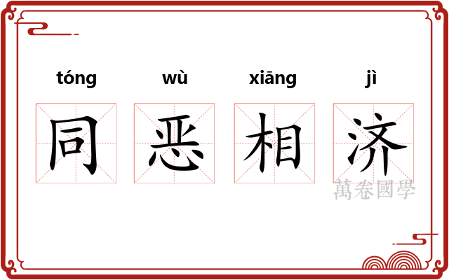 同恶相济