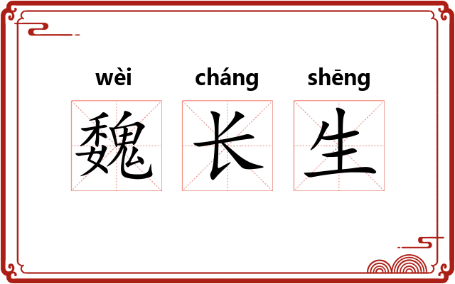 魏长生 魏长生