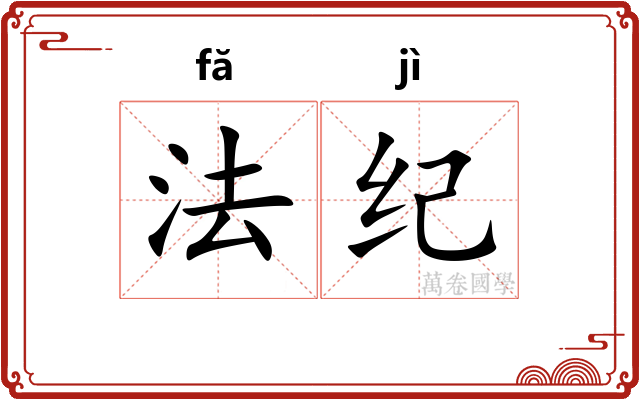 法纪