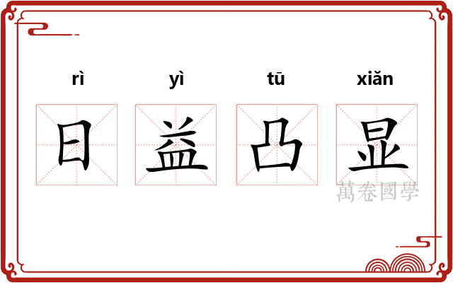 日益凸显 日益凸显