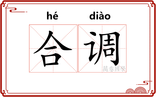 合调 合调