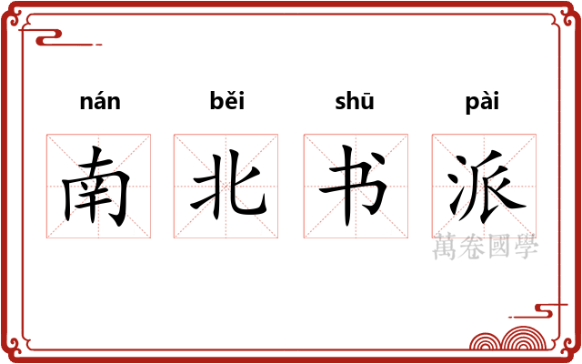 南北书派