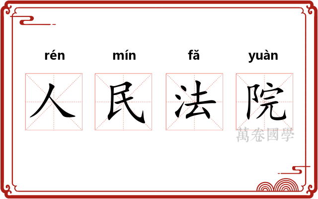 人民法院