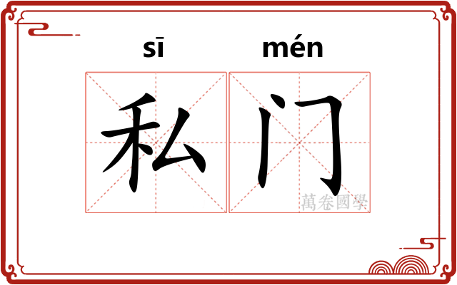 私门 私门