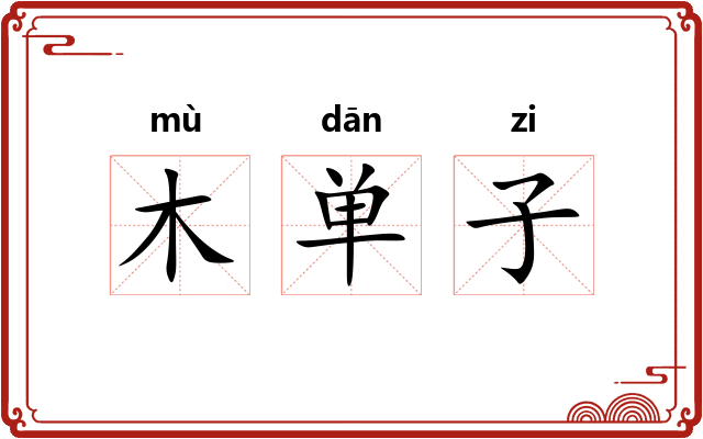 木单子 木单子