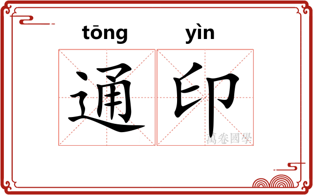 通印