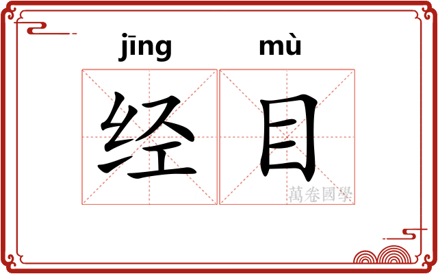 经目