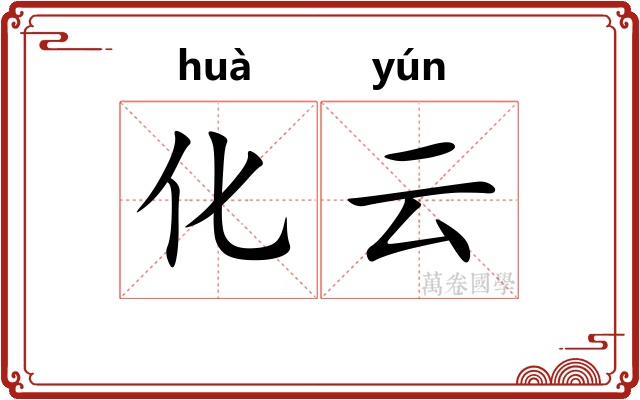 化云