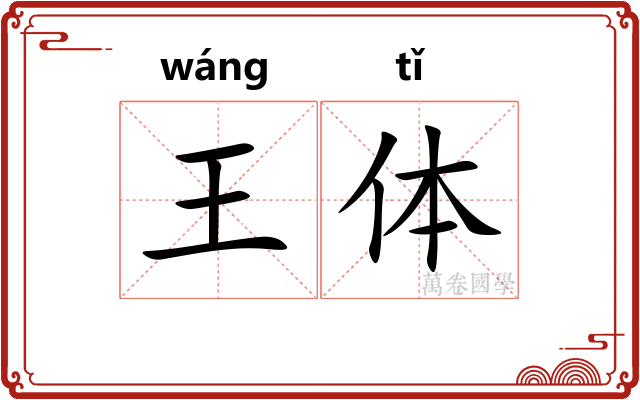 王体 王体