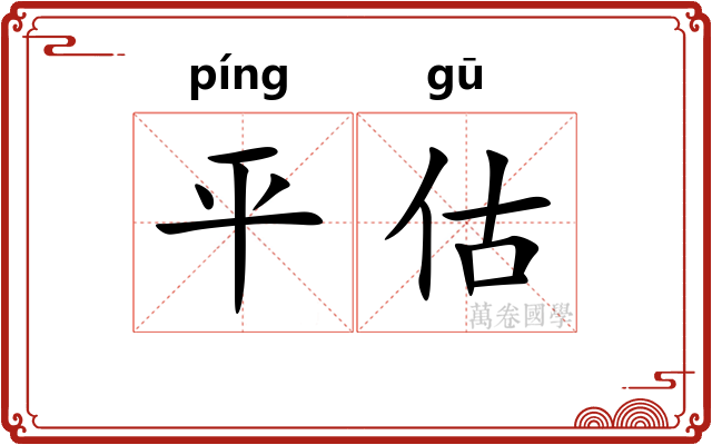 平估 平估