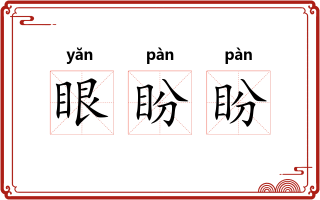 眼盼盼