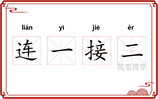 连一接二