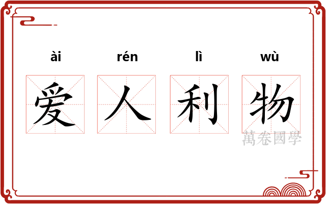 爱人利物