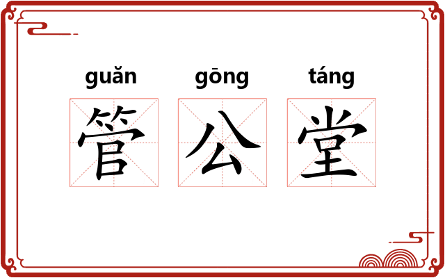 管公堂 管公堂