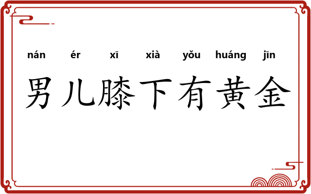 男儿膝下有黄金
