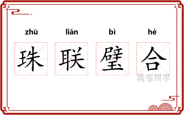 珠联璧合
