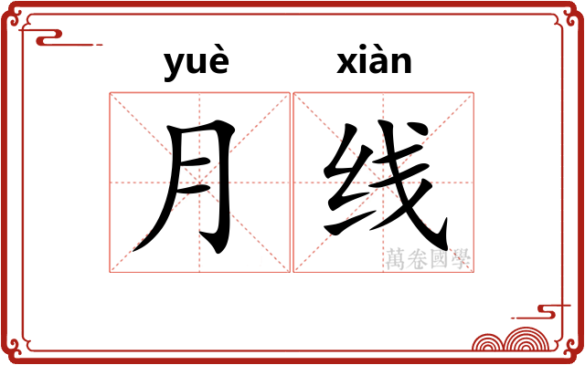 月线
