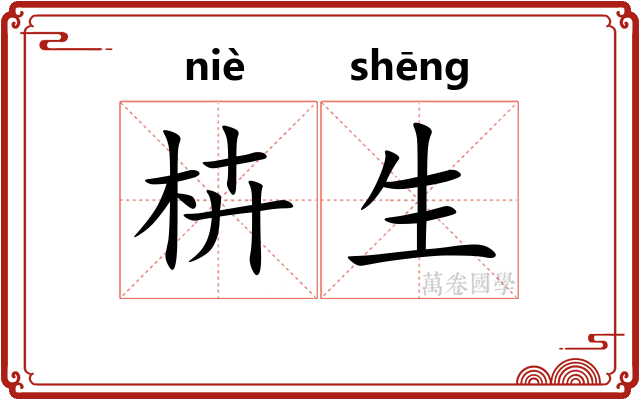 枿生 枿生
