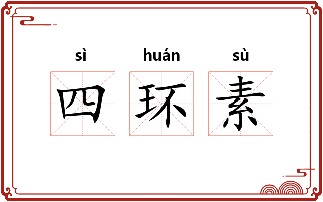 四环素 四环素