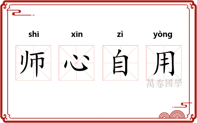 师心自用