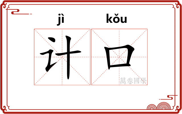 计口