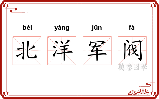 北洋军阀 北洋军阀