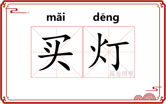 买灯 买灯