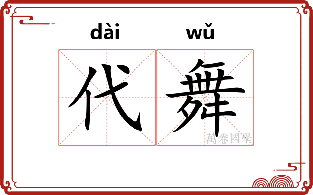 代舞