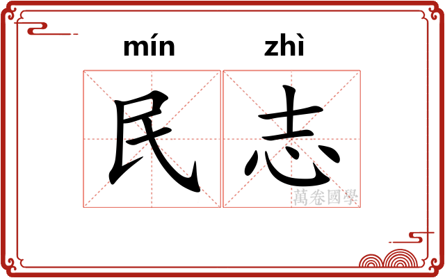 民志