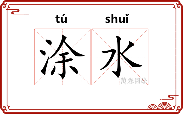 涂水 涂水
