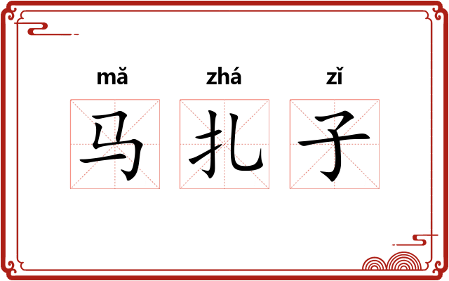 马扎子