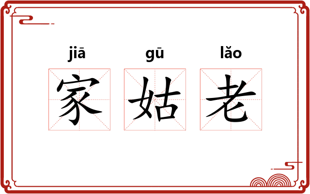 家姑老