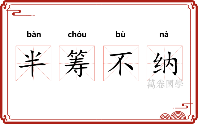 半筹不纳 半筹不纳