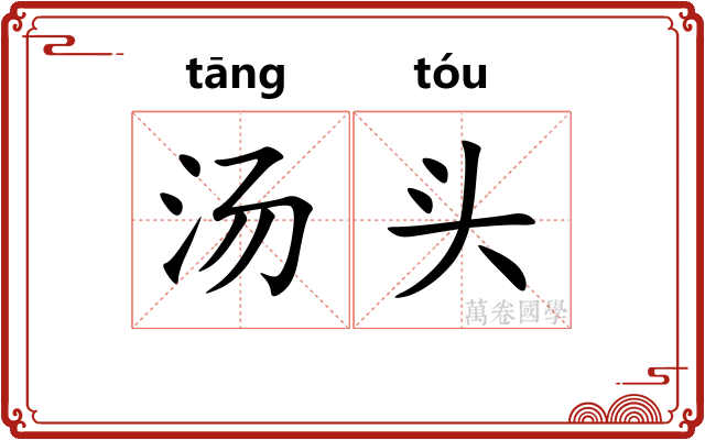 汤头 汤头