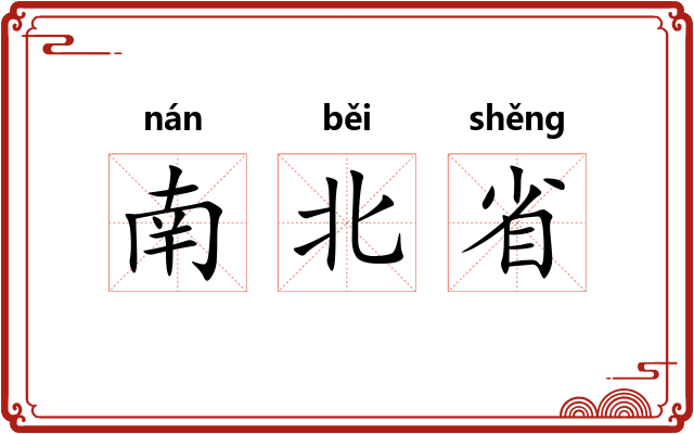南北省 南北省