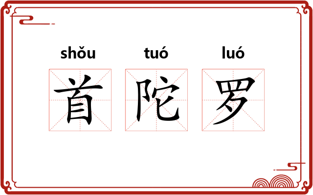 首陀罗