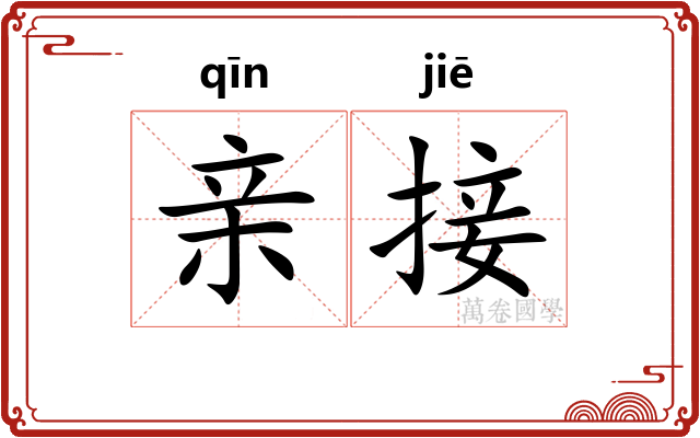 亲接 亲接