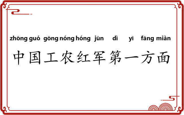中国工农红军第一方面军 中国工农红军第一方面军