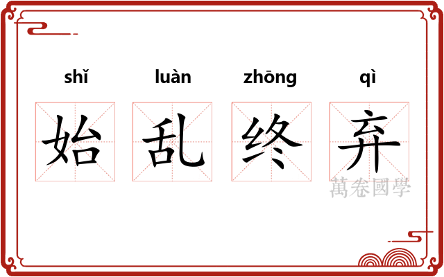 始乱终弃 始乱终弃