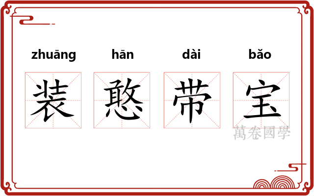 装憨带宝 装憨带宝