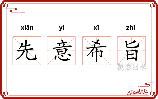 先意希旨 先意希旨